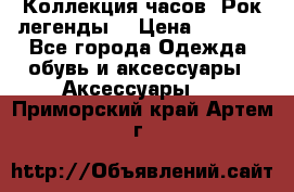 Коллекция часов “Рок легенды“ › Цена ­ 1 990 - Все города Одежда, обувь и аксессуары » Аксессуары   . Приморский край,Артем г.